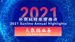 2021長亮大數(shù)據(jù)業(yè)務(wù) | 專業(yè)領(lǐng)跑市場 人才驅(qū)動(dòng)創(chuàng)新