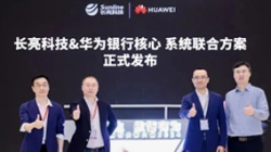 長亮科技&華為煥新發(fā)布銀行分布式新核心聯(lián)合方案，推動金融機構(gòu)創(chuàng)新發(fā)展