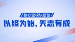 以終為始，矢志有成！核心全模塊信創(chuàng)再次功成！