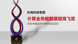 長(zhǎng)亮科技再次榮獲華為計(jì)算業(yè)務(wù)鯤鵬展翅高飛獎(jiǎng)