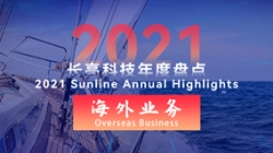 2021長亮海外業(yè)務(wù) | 劈波斬浪，再創(chuàng)新榜