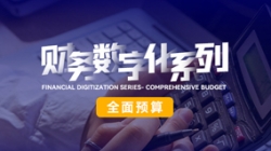 中標投產三重禮炮，全面預算全面開花！長亮科技全面價值管理平臺為銀行經營賦能