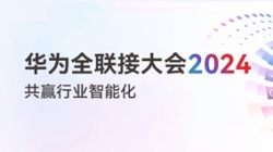 多點開花！多項認可！一文盡覽長亮科技“華為全聯(lián)接大會2024”之旅