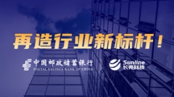 敢為天下先！長亮科技助力郵儲(chǔ)銀行翻開核心系統(tǒng)新篇章