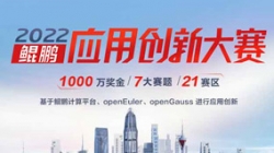 入圍全國總決賽！長亮科技全棧鯤鵬生態銀行大總賬系統獲得2022鯤鵬應用創新大賽深圳賽區第一名