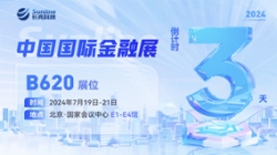 倒計(jì)時(shí)3天 | 2024中國(guó)國(guó)際金融展，創(chuàng)新聚變“亮”出實(shí)力！