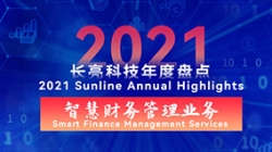 2021長亮智慧財(cái)務(wù)管理業(yè)務(wù) | 開拓有成，創(chuàng)新卓出