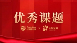 數據治理領域唯一！長亮科技攜手天風證券榮獲中國證券業協會優秀課題